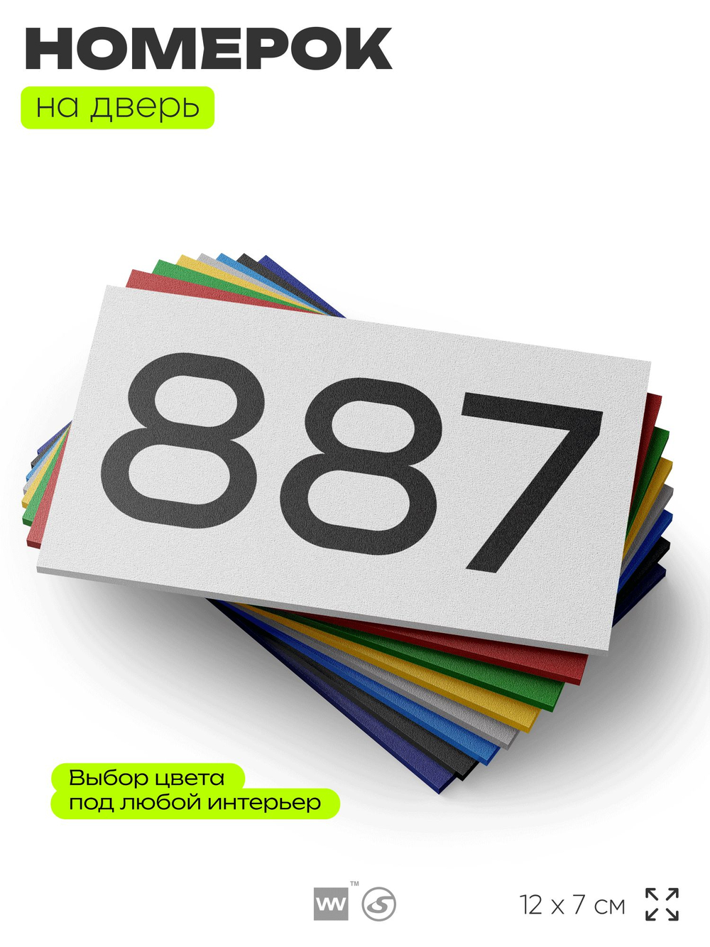 Номер на дверь 887, табличка на дверь для офиса, квартиры, кабинета, аудитории, склада, белая 120х70 мм, Айдентика Технолоджи