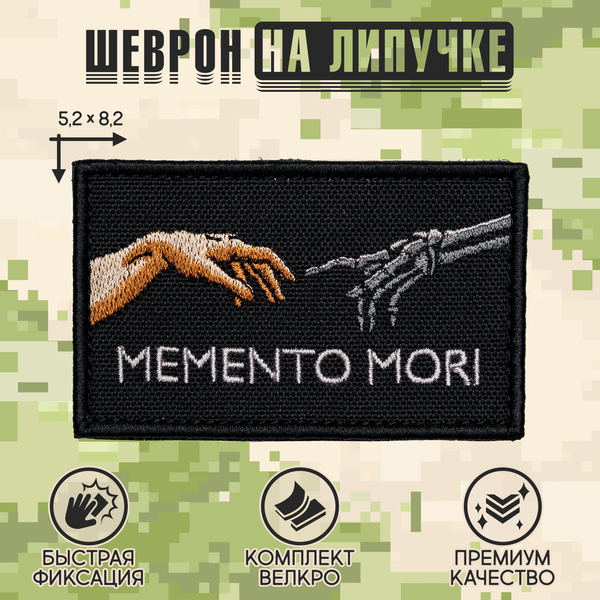 Нашивка на одежду, патч, шеврон на липучке "Memento mori" 8,5х5,2 см