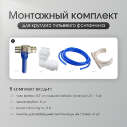 Монтажный комплект для круглого питьевого фонтана