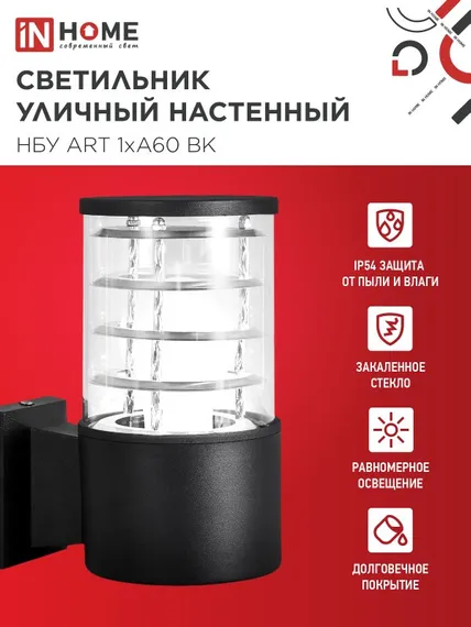 Светильник уличный настенный односторонний НБУ ART-1хA60-BL алюминиевый черный IP54 IN HOME