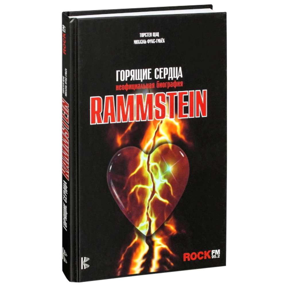 Rammstein. Горящие Сердца. Неофициальная Биография / Торстен Шац, Михаэль Фукс-Гамбёк