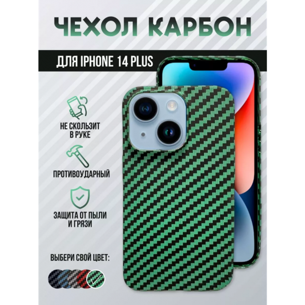 Чехол для iPhone 14 Plus, карбоновый , 013041 зеленый
