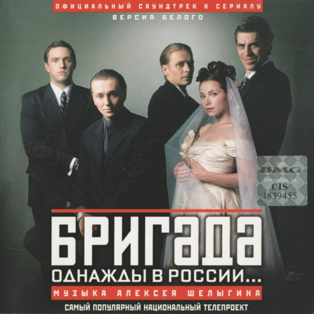 Компакт-диск Бригада. Однажды В России... — Various Artists купить в  интернет-магазине Collectomania.ru