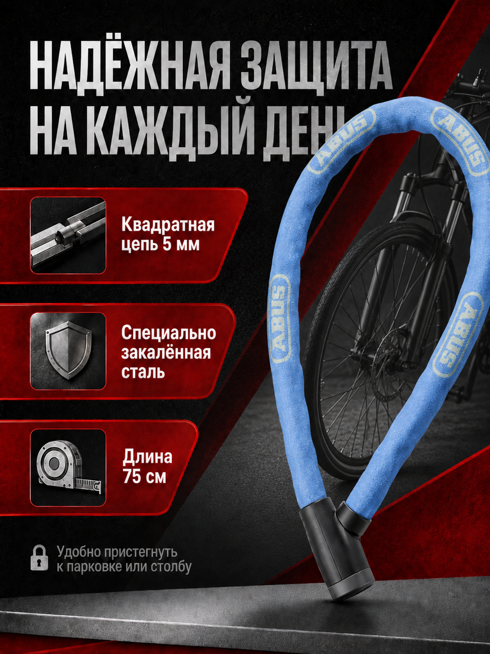 Замок вело ABUS STEEL-O-CHAIN 5805K/75 BU
