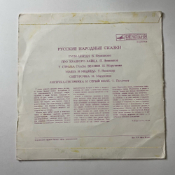 Винтажная виниловая пластинка LP Сборник Русские Сказки (СССР 1975) Маша И Медведь, Снегурочка, У Страха Глаза Велики