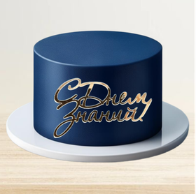 Надпись акриловая "С Днем Знаний" золото.