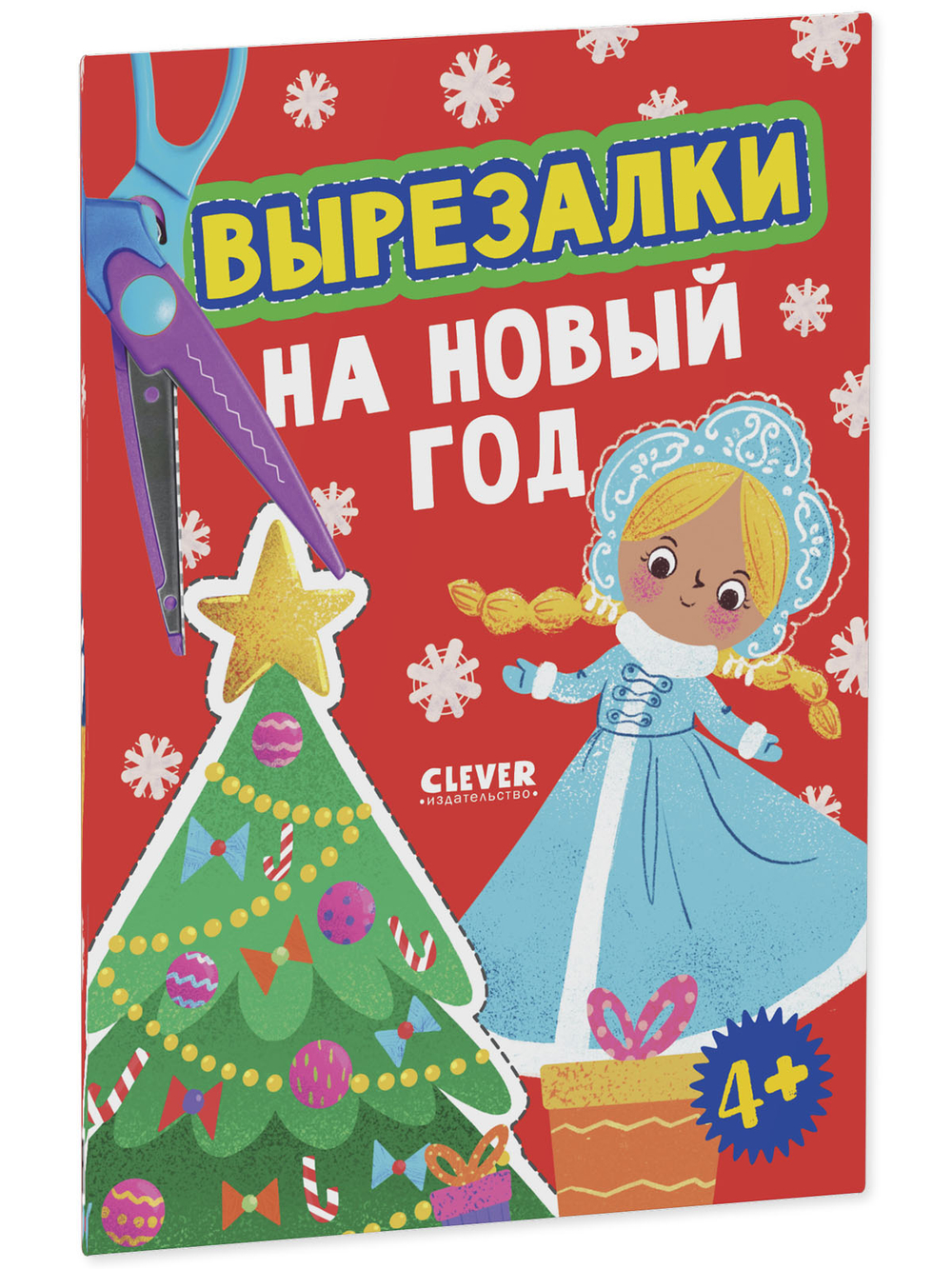 Весёлые вырезалки. Вырезалки на Новый год