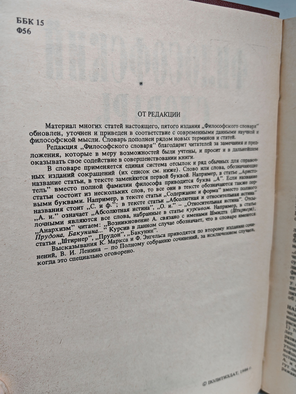 Философский словарь. Под редакцией И.Т. Фролова. Издание пятое