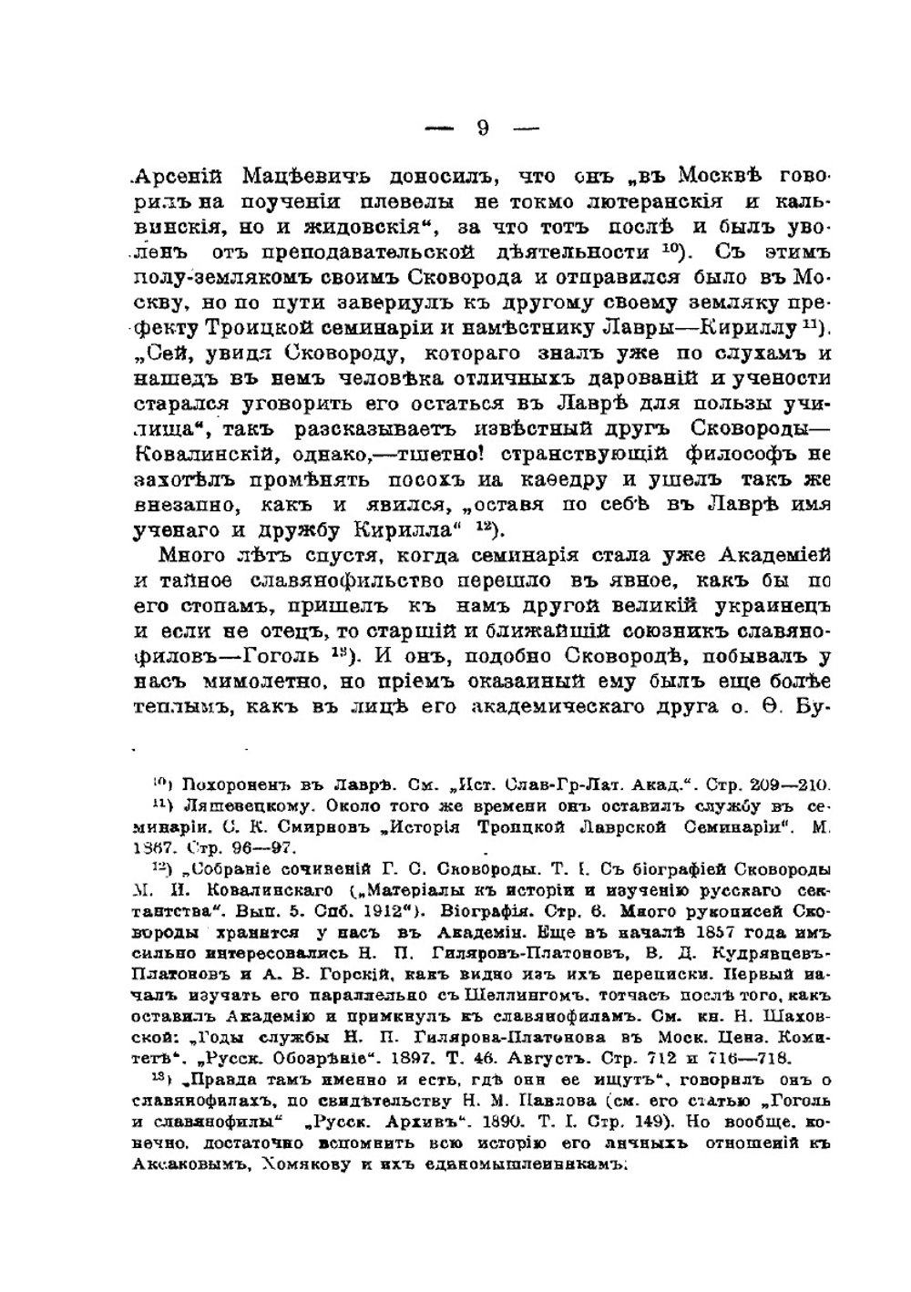 Московская духовная академия и славянофилы | Ф. Андреев