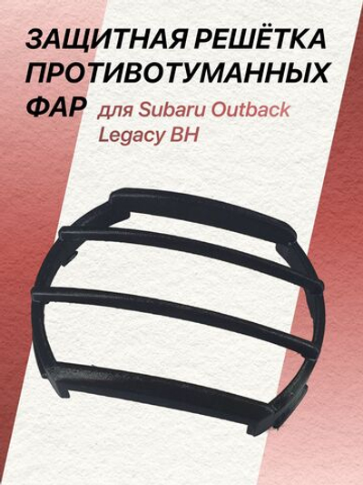 Защитная решётка противотуманных фар для Subaru Outback Legacy BH