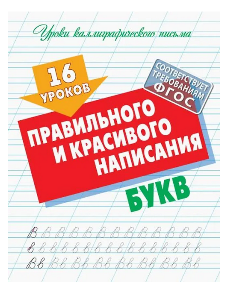 Уроки каллиграфического письма А5 + "16 уроков правильного и красивого написания букв" (Букмастер)