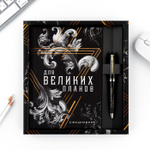 Подарочный набор «Для великих планов», ежедневник А5, 80 л в твердой обложке и ручка