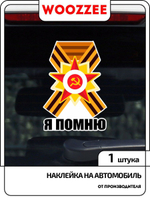 Наклейка автомобильная "9 мая Георгиевская лента, я помню"