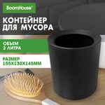 Контейнер, урна, ведерко для мусора НАСТОЛЬНОЕ без крышки 2 л, 155х130х145 мм, черный, BOOMHOUSE (БУМХАУС), 238901