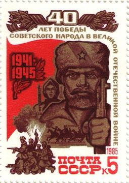 Марка 5 копеек 1985 «40 лет Победе советского народа в Великой Отечественной войне 1941-1945. Слава отважным партизанам»