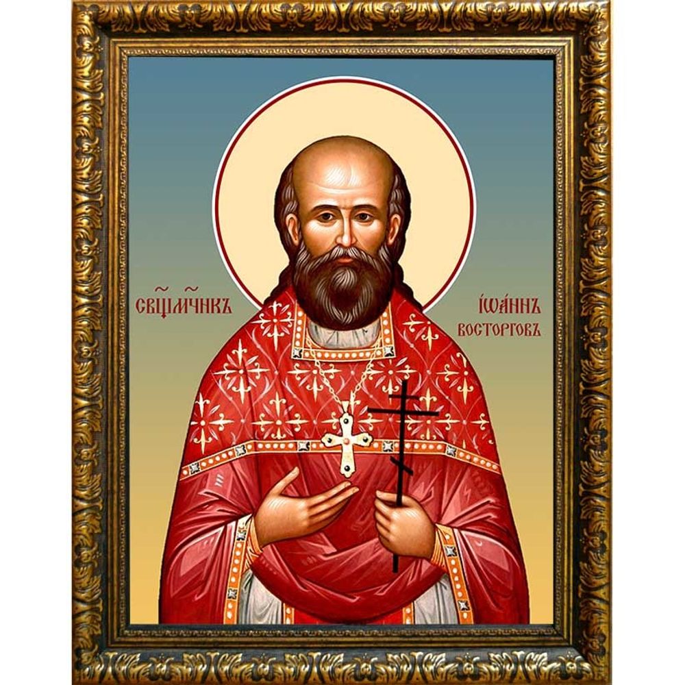 Иоанн Восторгов священномученик, пресвитер. Икона на холсте.