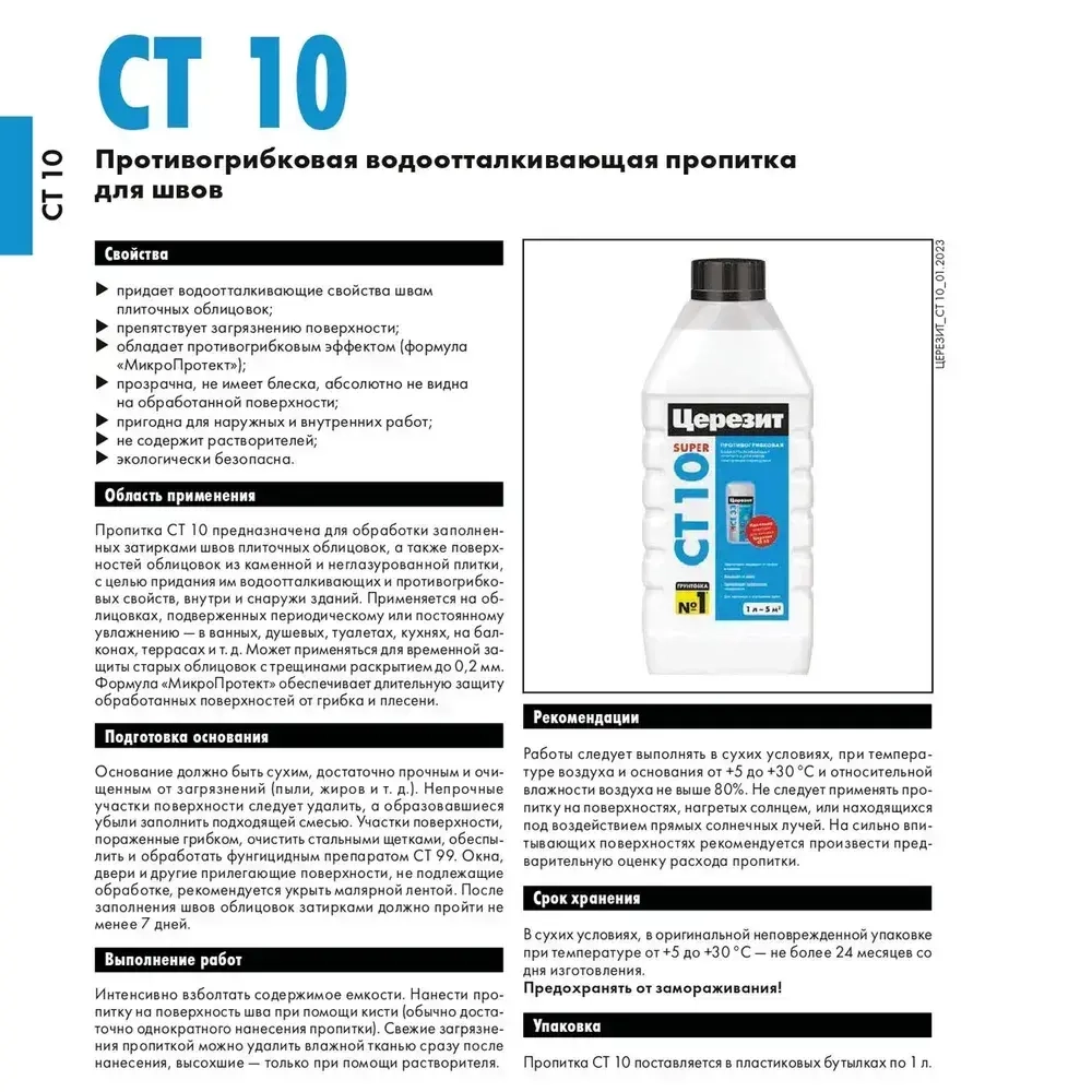 Пропитка противогрибковая водоотталкивающая пропитка для швов ЦЕРЕЗИТ СТ 10 1 л