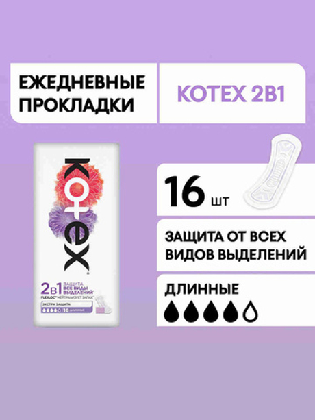 Kotex 16шт 2в1 Длинные Ежед. прокладки