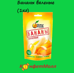 Бананы вяленые (1кг)