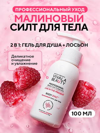 Малиновый Силт для тела BODY SYLT, VIVALABEAUTY