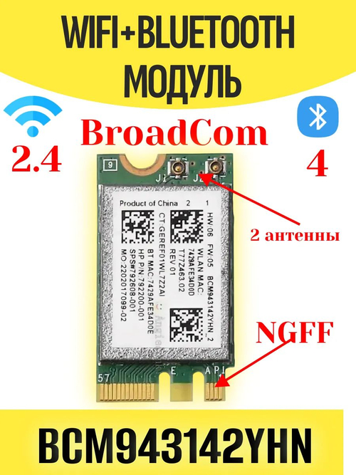 Модуль WiFi+Bluetooth Broadcom BCM943142Y