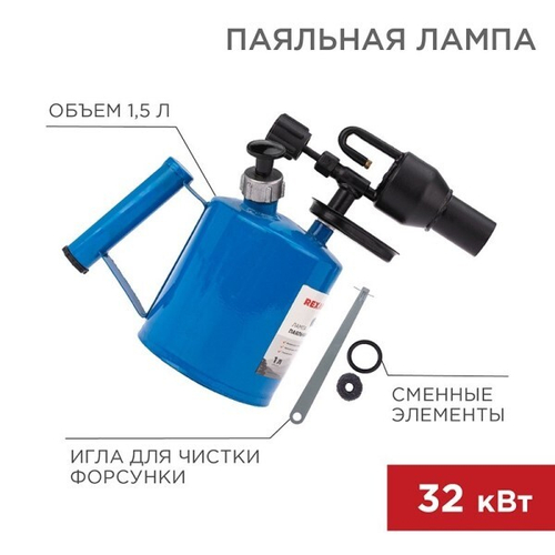 Лампа паяльная 1,5 л (REXANT)