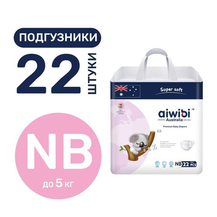 Aiwibi (NB) до 5кг (22шт) Premium Подгузники детс. д/новорожд.