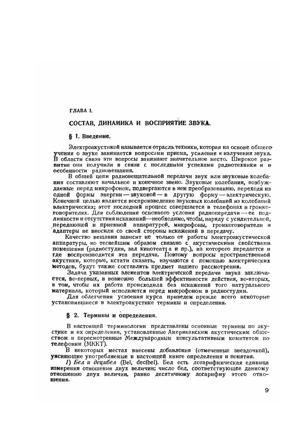 Курс электроакустики. Часть 1 | И.Г. Дрейзен