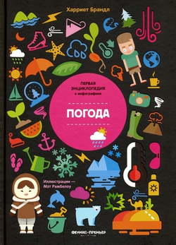 Погода. Первая энциклопедия в инфографике