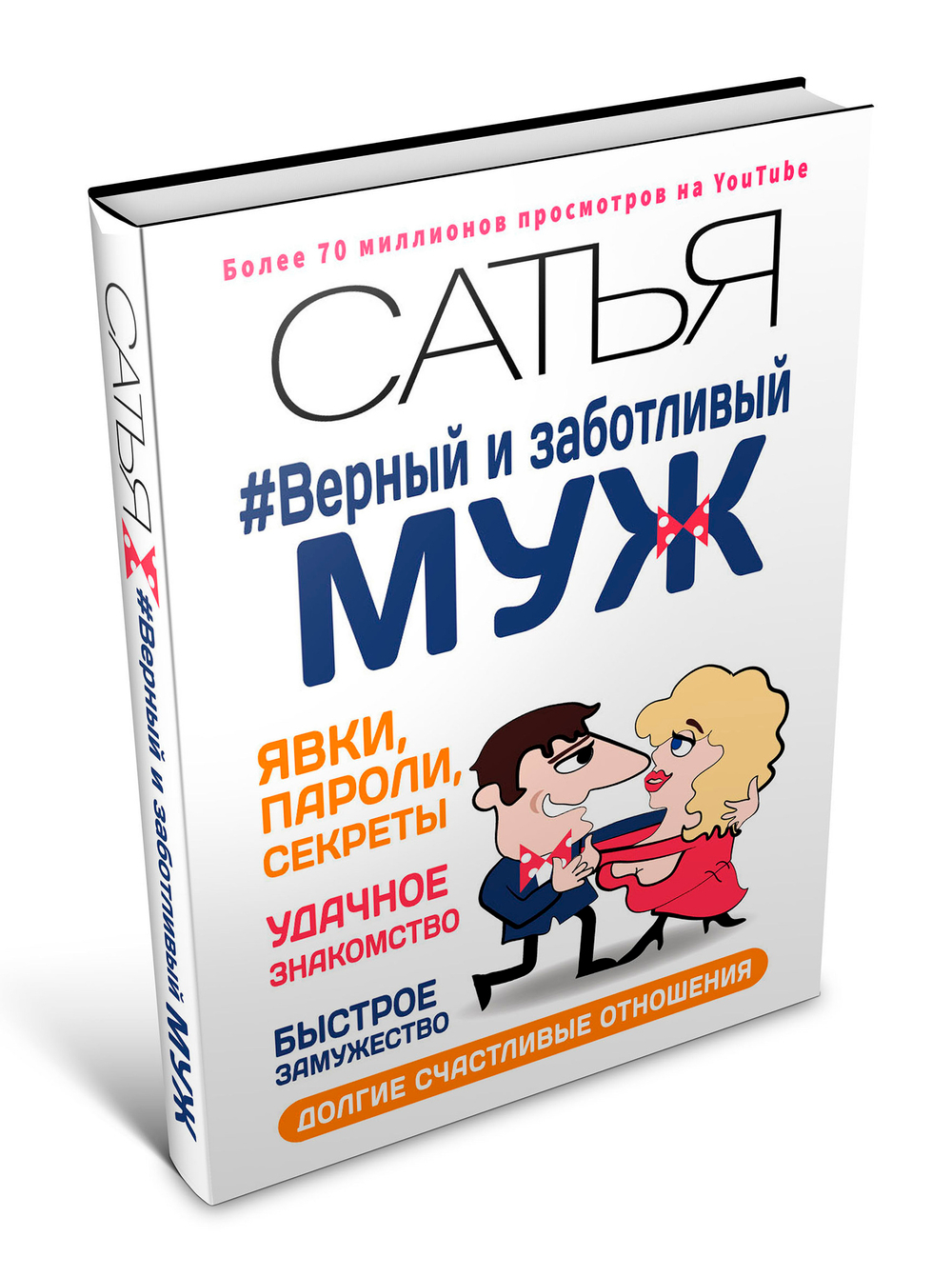 Верный и заботливый муж. Сатья.