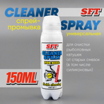 Спрей-смывка SFT Cleaner Spray (150мл)