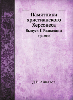 Памятники христианского Херсонеса. Выпуск 1. Развалины храмов | Д.В. Айналов