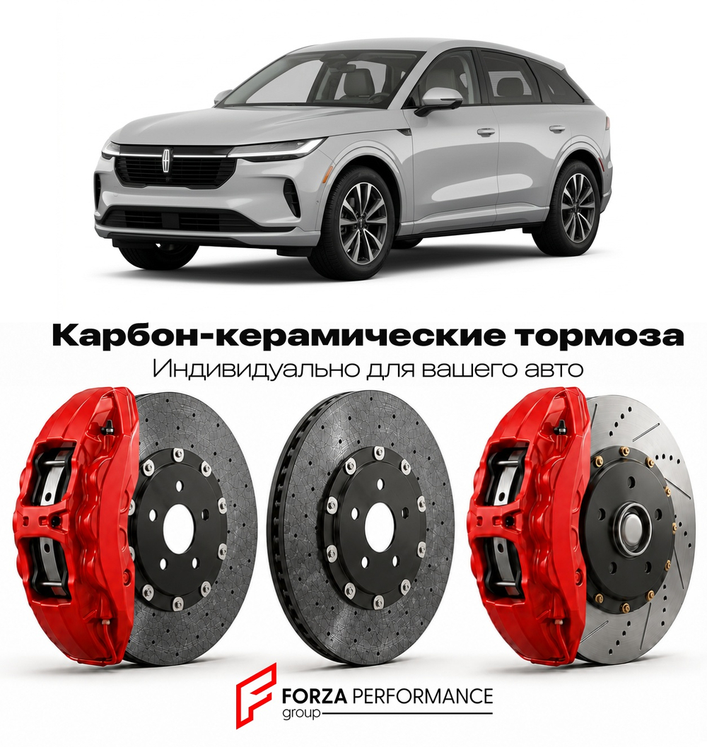 Карбон-керамическая тормозная система для Lincoln Star 2025-2026 Линкольн