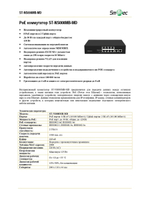 ST-NS008MB-MD Коммутатор сетевой Smartec