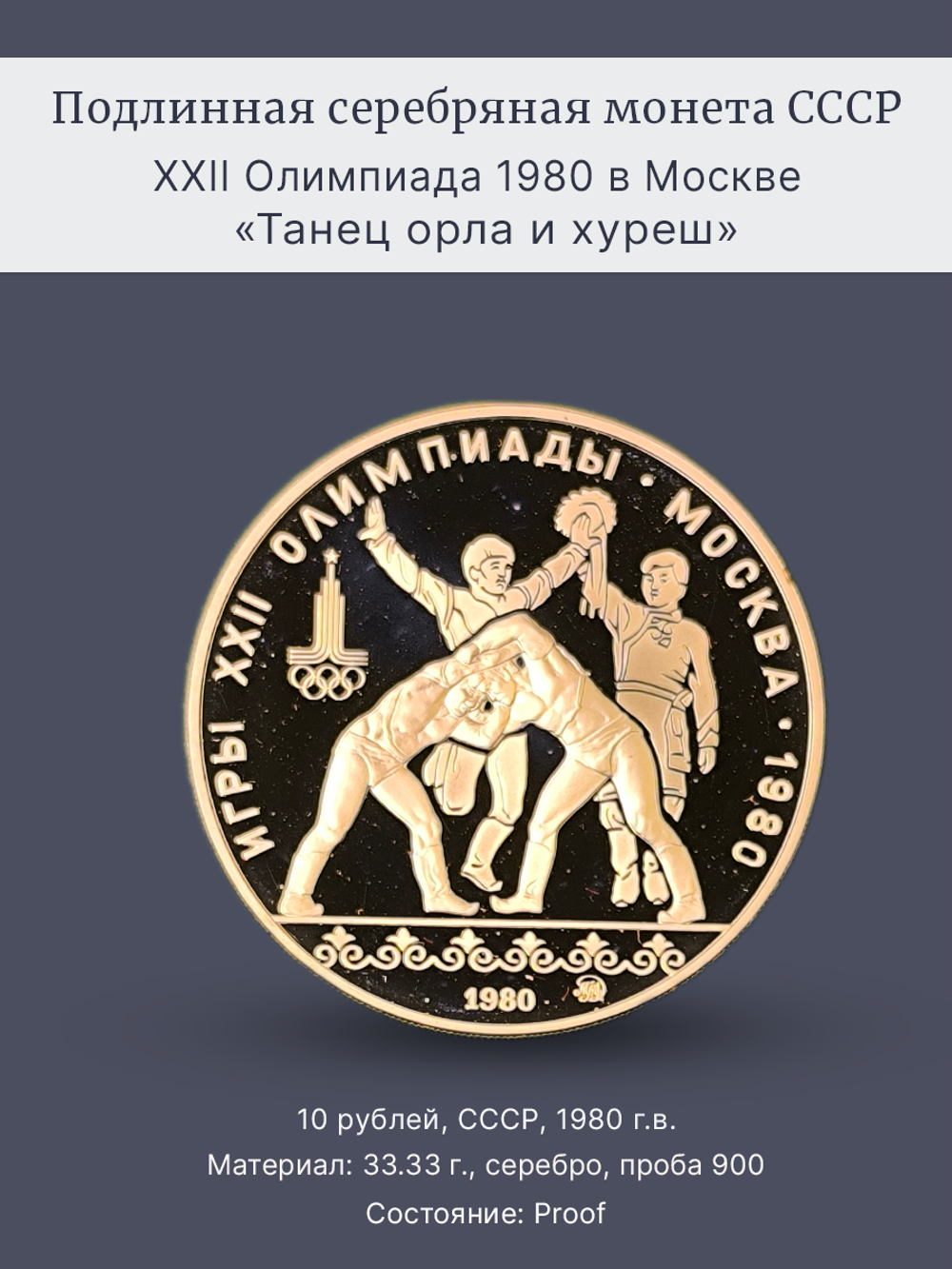 Монета 10 рублей СССР Олимпиада 1980 - Танец орла и хуреш
