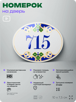 Номер на дверь квартиры 715, для кабинета, офиса, в средиземноморском стиле, шильдик 10 х 7,5 см, белый, Айдентика Технолоджи