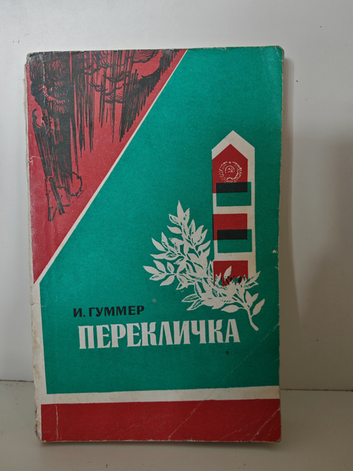 Перекличка. Документальные повести