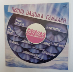 Винтажная виниловая пластинка LP Сборник Вадим Гамалея Наша Пластинка (Веселые Ребята, Гнатюк, Земляне, Кикабидзе, Лещенко, Кобзон, Самоцветы) (СССР 1986)