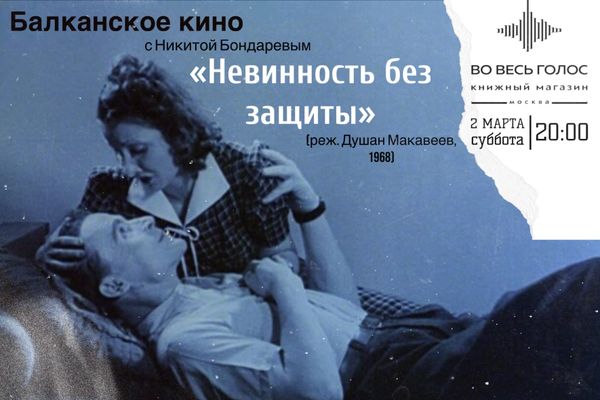 &quot;Невинность без защиты&quot; (реж. Макавеев, 1968): балканское кино с Никитой Бондаревым