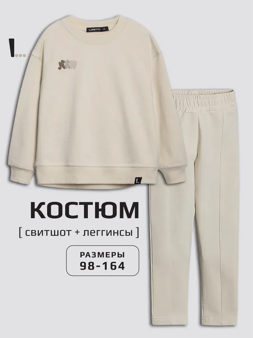 Костюм для девочки, свитшот и леггинсы, бежевый