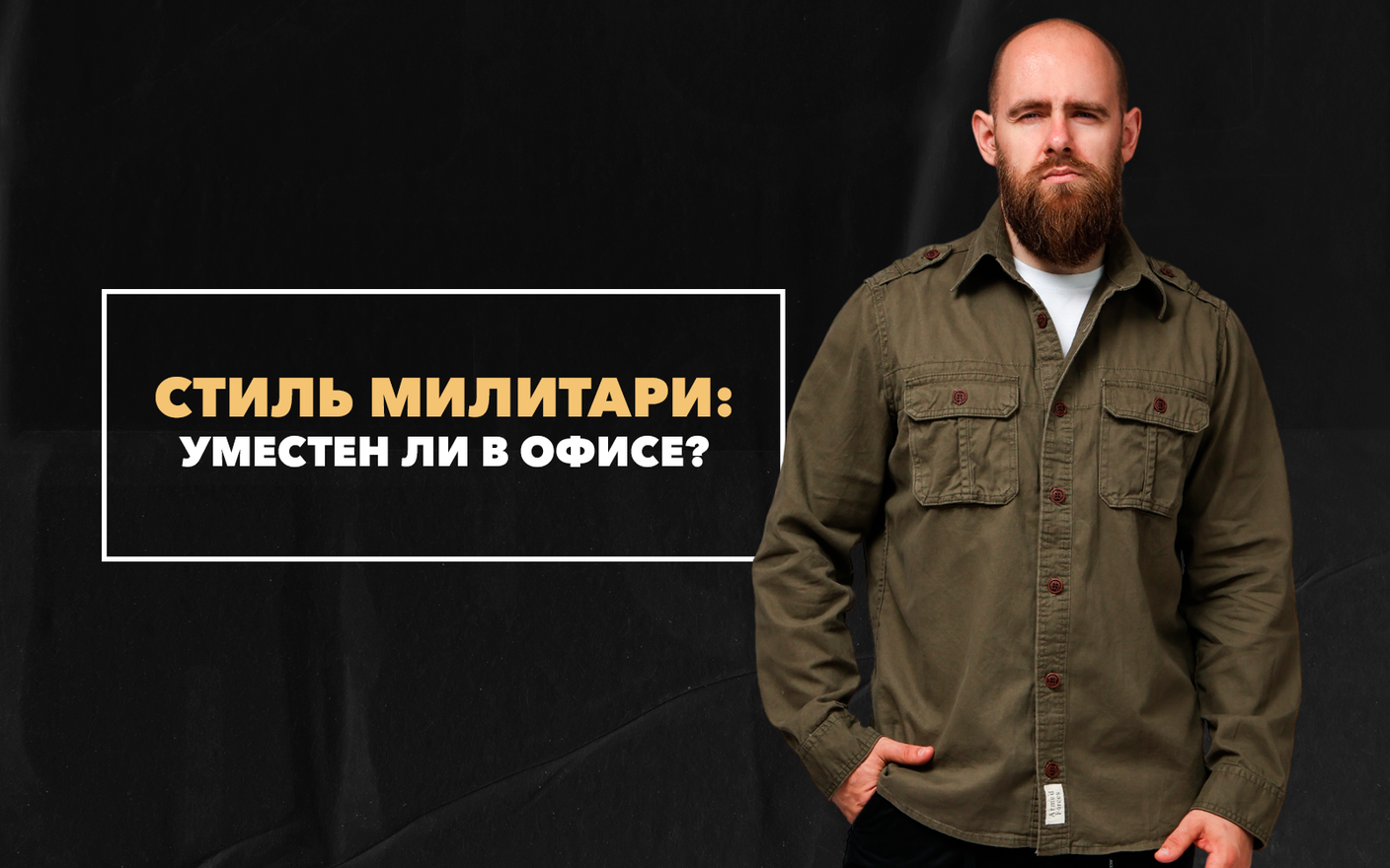 Уместен ли стиль милитари в офисе