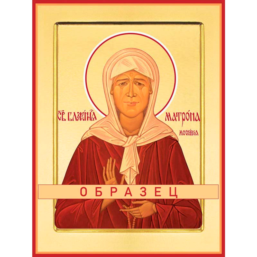 Святая блаженная Матрона Московская Св-75 (блж/М/2/2)