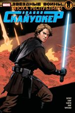 Комикс Звёздные Войны. Эпоха Республики. Энакин Скайуокер