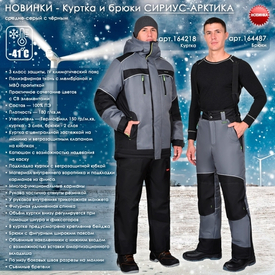 Новинки зимней спецодежды - Куртка и брюки СИРИУС-АРКТИКА!