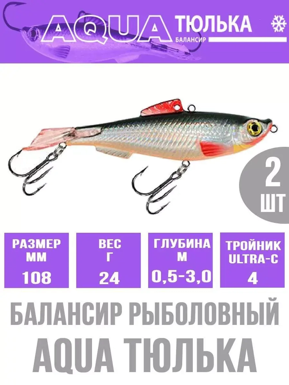 Балансир для рыбалки AQUA ТЮЛЬКА