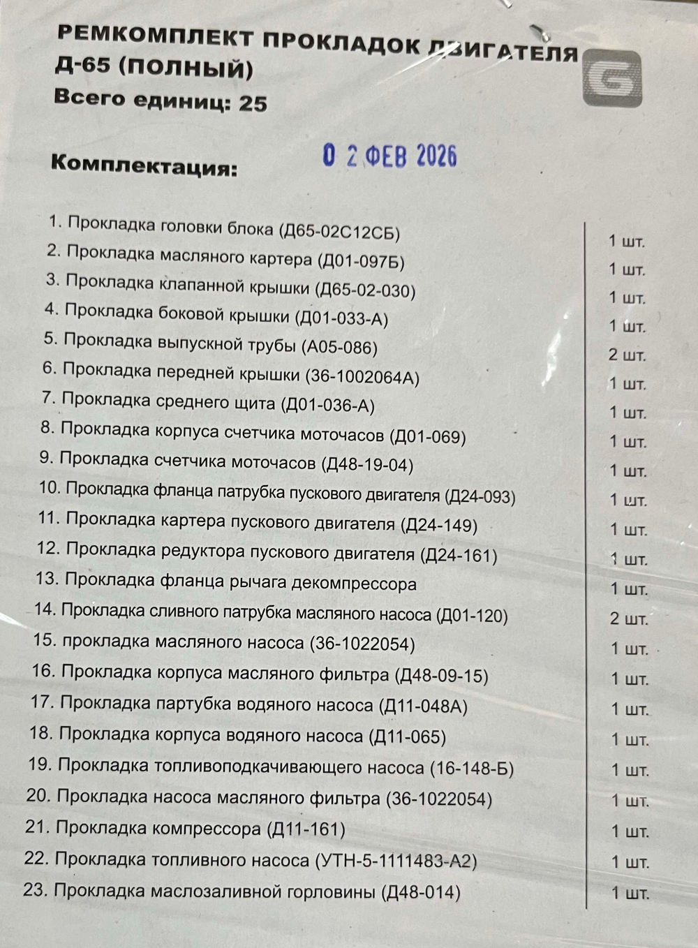 К-т прокладок двигателя (полный) Д-65