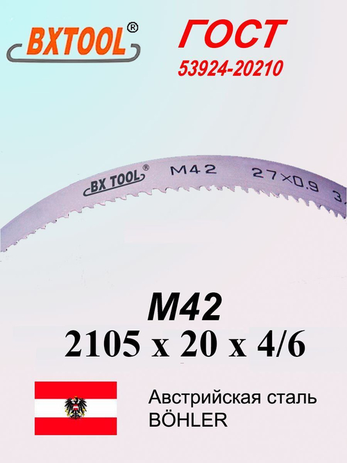 Ленточная пила по металлу, по дереву 2105 х 20 x 4/6 М42 полотно SVOGER