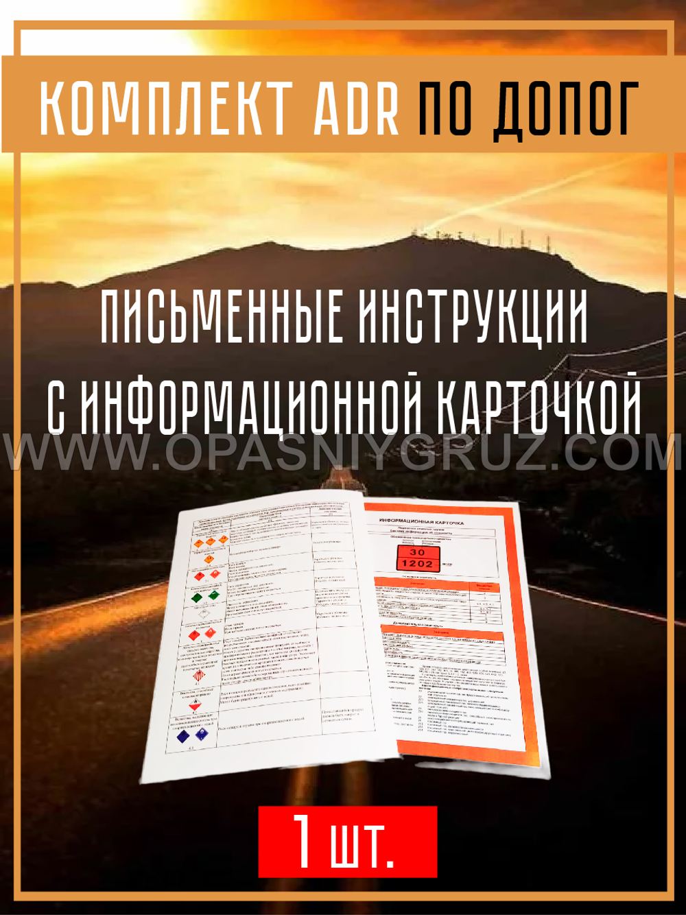 Комплект АДР для 2.3 класса опасности на 1 человека по ДОПОГ