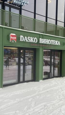 DASKO ВИНОТЕКА на Армавирской, 1/2