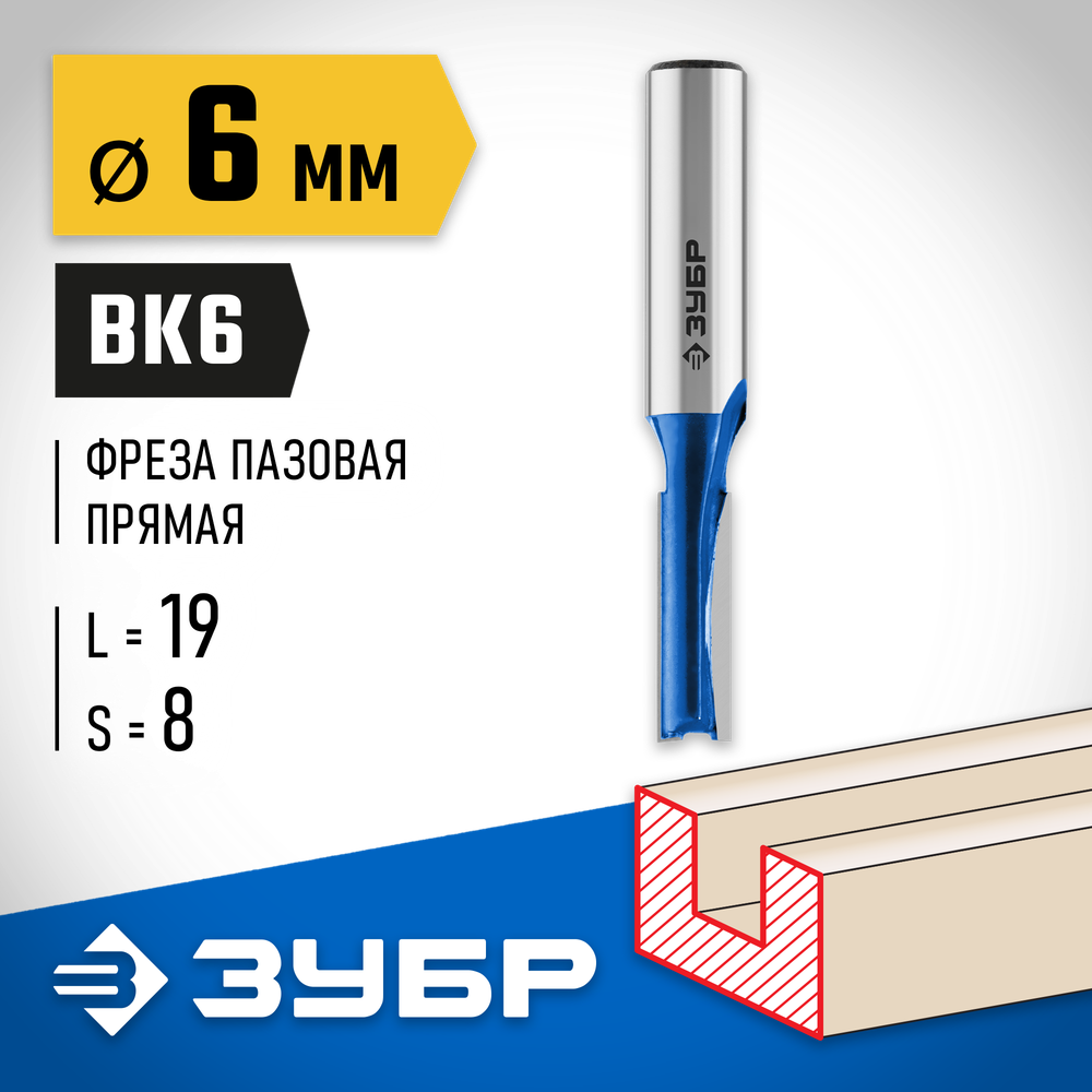 ЗУБР 6 x 19 мм, хвостовик 8 мм, фреза пазовая прямая, Профессионал (28753-6-19)